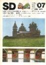 SD 1977年07月号 もうひとつの木の空間 4 国内建築ノート　ガラスの検証