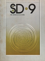 SD 1975年09月号　造形計画：カリフォルニアの場合