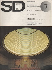 SD 1974年07月号 最高裁判所庁舎