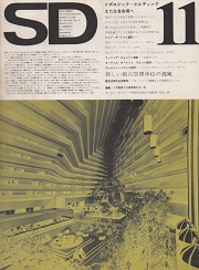 SD 1973年11月号 トポロジック・ビルディング　または自由場へ