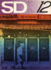 SD 1972年12月号 続々 いま建築に何が問われているか