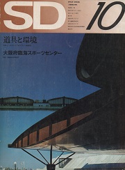 SD 1972年10月号 道具と環境