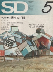 SD 1972年05月号 アメリカに関する五題