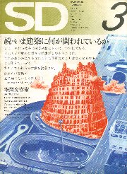 SD 1972年03月号 続 いま建築に何が問われている