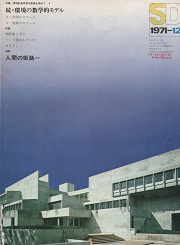 SD 1971年12月号 環境計画思想の原像を索めて8