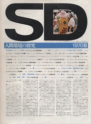 SD 1970年08月号 大学キャンパス論1　USA