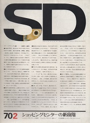 SD 1970年02月号 ショッピングセンターの新段階