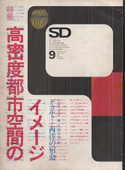 SD 1969年09月号 高密度都市空間のイメージ