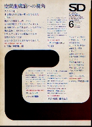 SD 1969年06月号 空間生成論への視角