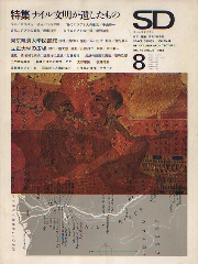 SD 1968年08月号　　ナイル文明が遺したもの