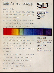 SD 1968年03月号  ジオ・ポンティの造形