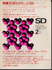 SD 1968年02月号 情報化時代と万国博