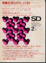 SD 1968年02月号 情報化時代と万国博