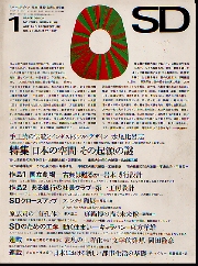 SD 1967年01月号 日本の空間・その起源の謎