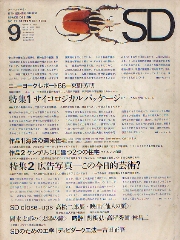 SD 1966年09月号　　サイコロジカル・パッケージ