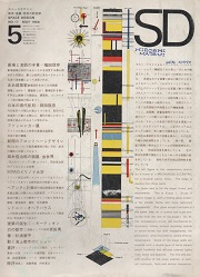 SD 1966年05月号　劇場設計をめぐる対話劇・ああ建築家
