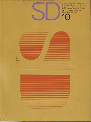 SD 1965年10月号 大きな空間