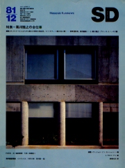 SD 1981年12月号 黒川雅之の全仕事