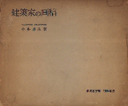 建築家の画稿