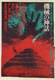 機械の神話　技術と人類の発達