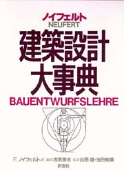 ノイフェルト建築設計大事典
