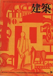 建築　1972年09月号