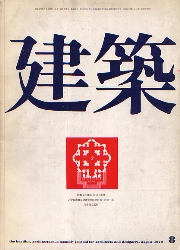 建築　1970年08月号　　沖種郎1956-1970