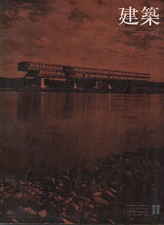 建築　1967年11月号　菊竹清訓 作品と方法6