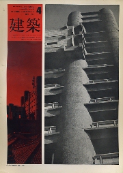 建築　1967年04月号