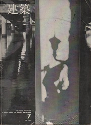 建築　1966年07月号