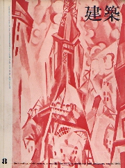 建築　1964年08月号