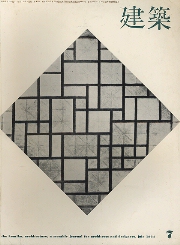 建築　1964年07月号