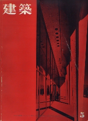 建築　1962年05月号