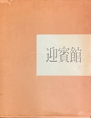 迎賓館