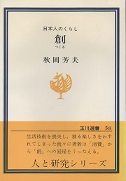 創 : 日本人のくらし
