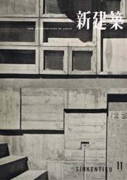 新建築　1957年11月号