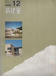 新建築　1972年12月号