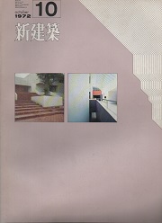 新建築　1972年10月号