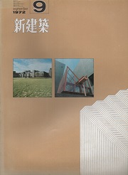 新建築　1972年09月号