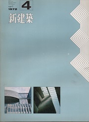 新建築　1972年04月号