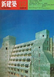 新建築　1970年12月号