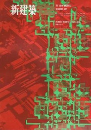 新建築　1967年12月号