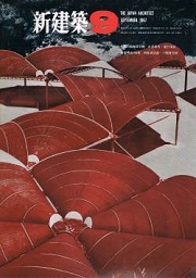新建築　1967年09月号