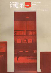新建築　1966年05月号