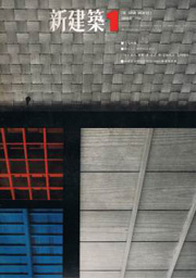 新建築　1966年01月号