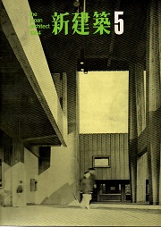 新建築　1964年05月号