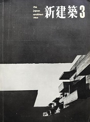 新建築　1964年03月号