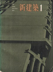 新建築　1964年01月号