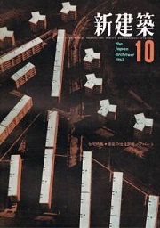 新建築　1963年10月号