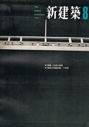 新建築　1963年08月号